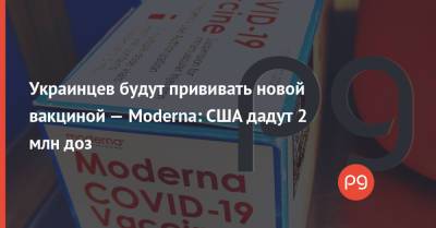 Украинцев будут прививать новой вакциной — Moderna: США дадут 2 млн доз