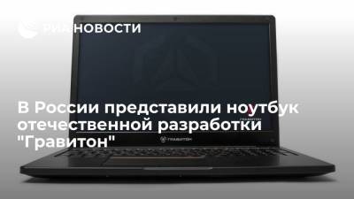 В России представили ноутбук отечественной разработки "Гравитон"