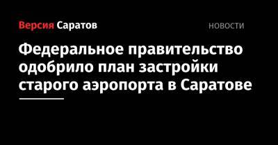 Федеральное правительство одобрило план застройки старого аэропорта в Саратове