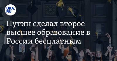 Путин сделал второе высшее образование в России бесплатным. Список специальностей