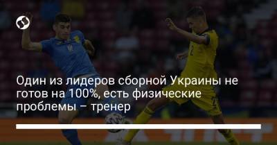 Один из лидеров сборной Украины не готов на 100%, есть физические проблемы – тренер