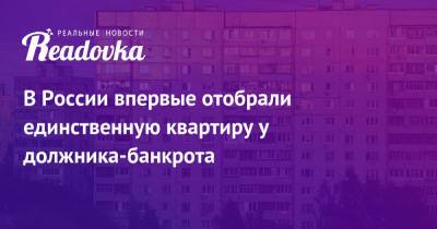 В России впервые отобрали единственную квартиру у должника-банкрота
