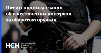 Путин подписал закон об ужесточении контроля за оборотом оружия