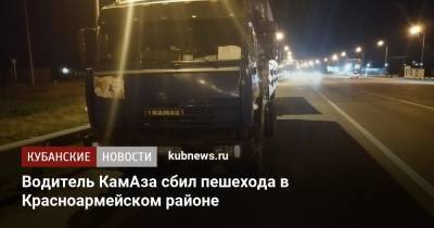Водитель КамАза сбил пешехода в Красноармейском районе