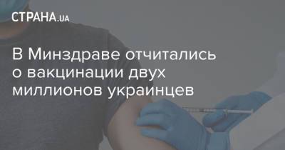 В Минздраве отчитались о вакцинации двух миллионов украинцев