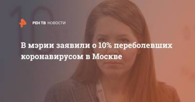 В мэрии заявили о 10% переболевших коронавирусом в Москве