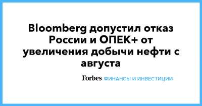 Bloomberg допустил отказ России и ОПЕК+ от увеличения добычи нефти с августа
