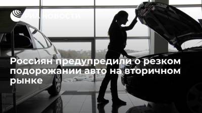 "Коммерсант" сообщил о подорожании поддержанных автомобилей в России