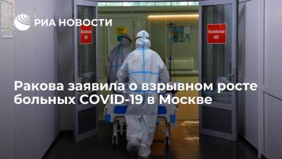 Заммэар Москвы Ракова заявила о взрывном росте больных COVID-19 в столице