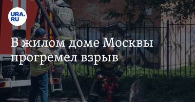 В жилом доме Москвы прогремел взрыв