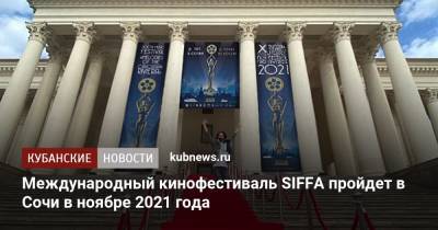 Международный кинофестиваль SIFFA пройдет в Сочи в ноябре 2021 года