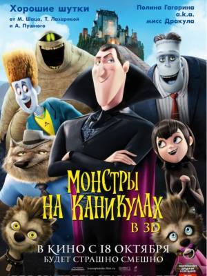 «Я посмотрел фильм и...»: «Монстры на каникулах» («Отель Трансильвания»), 2012
