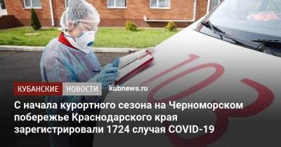 С начала курортного сезона на Черноморском побережье Краснодарского края зарегистрировали 1724 случая COVID-19
