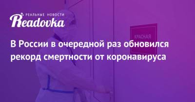 В России в очередной раз обновился рекорд смертности от коронавируса