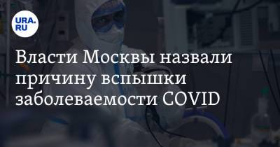 Власти Москвы назвали причину вспышки заболеваемости COVID