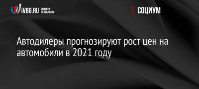 Автодилеры прогнозируют рост цен на автомобили в 2021 году