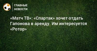 «Матч ТВ»: «Спартак» хочет отдать Гапонова в аренду. Им интересуется «Ротор»