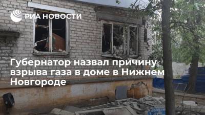 Губернатор Нижегородской области назвал причину взрыва газа в жилом доме