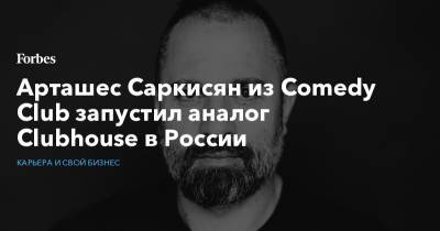 Арташес Саркисян из Comedy Club запустил аналог Clubhouse в России