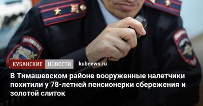 В Тимашевском районе вооруженные налетчики похитили у 78-летней пенсионерки сбережения и золотой слиток
