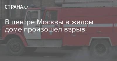 В центре Москвы в жилом доме произошел взрыв