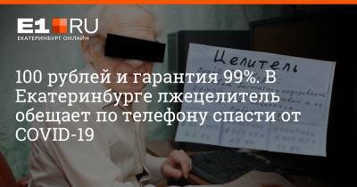 100 рублей и гарантия 99%. В Екатеринбурге лжецелитель обещает по телефону спасти от COVID-19