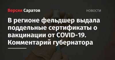 В регионе фельдшер выдала поддельные сертификаты о вакцинации от COVID-19. Комментарий губернатора