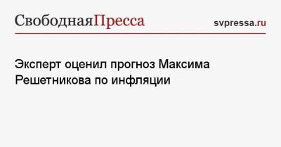 Эксперт оценил прогноз Максима Решетникова по инфляции