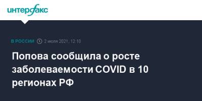 Попова сообщила о росте заболеваемости COVID в 10 регионах РФ