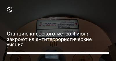 Станцию киевского метро 4 июля закроют на антитеррористические учения