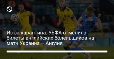 Из-за карантина. УЕФА отменила билеты английских болельщиков на матч Украина – Англия