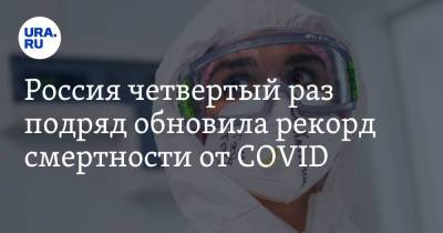 Россия четвертый раз подряд обновила рекорд смертности от COVID
