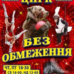 Запорожский цирк презентует шоу-программу новой формации «Цирк Без Ограничения»