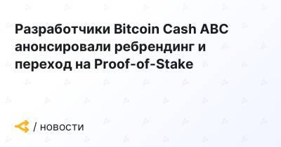 Разработчики Bitcoin Cash ABC анонсировали ребрендинг и переход на Proof-of-Stake