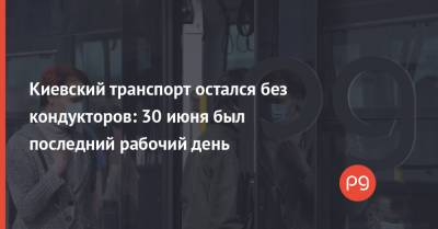 Киевский транспорт остался без кондукторов: 30 июня был последний рабочий день