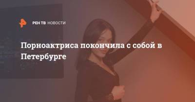 Порноактриса покончила с собой в Петербурге