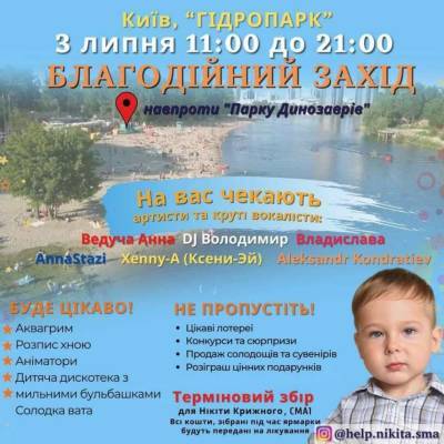 В киевском Гидропарке состоится благотворительная акция по спасению тяжелобольного ребенка
