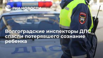 В Волгоградской области инспекторы ДПС спасли потерявшего сознание ребенка