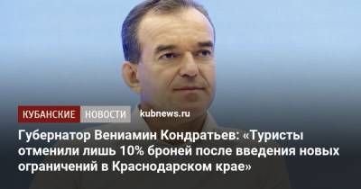 Губернатор Вениамин Кондратьев: «Туристы отменили лишь 10% броней после введения новых ограничений в Краснодарском крае»