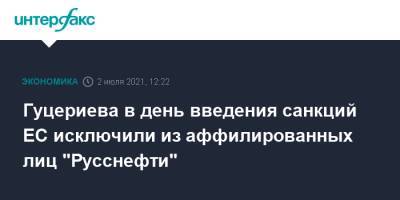 Гуцериева в день введения санкций ЕС исключили из аффилированных лиц "Русснефти"