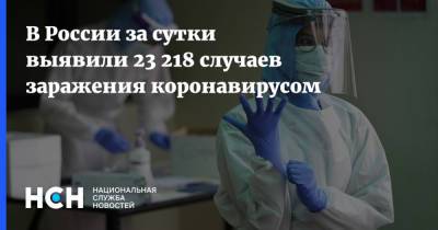 В России за сутки выявили 23 218 случаев заражения коронавирусом