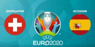 Швейцария - Испания: онлайн-трансляция матча 1/4 финала Евро-2020