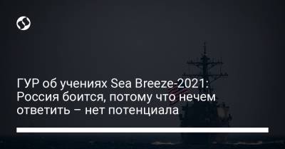 ГУР об учениях Sea Breeze-2021: Россия боится, потому что нечем ответить – нет потенциала