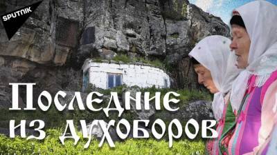 Славянский народ в Грузии: кто такие духоборы и почему они на грани исчезновения?