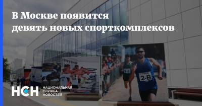 В Москве появится девять новых спорткомплексов