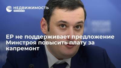 ЕР не поддерживает предложение Минстроя повысить плату за капремонт