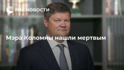 Мэр Коломны Денис Лебедев найден мертвым в квартире
