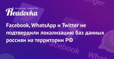 Facebook, WhatsApp и Twitter не подтвердили локализацию баз данных россиян на территории РФ