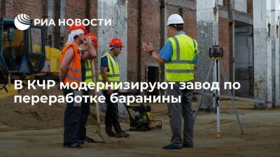 В КЧР модернизируют завод по переработке баранины
