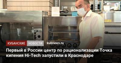 Первый в России центр по рационализации Точка кипения Hi-Tech запустили в Краснодаре